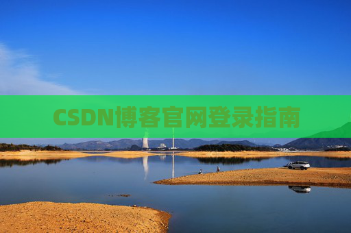 CSDN博客官网登录指南