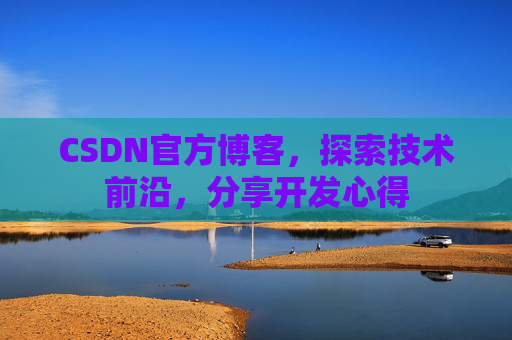 CSDN官方博客，探索技术前沿，分享开发心得