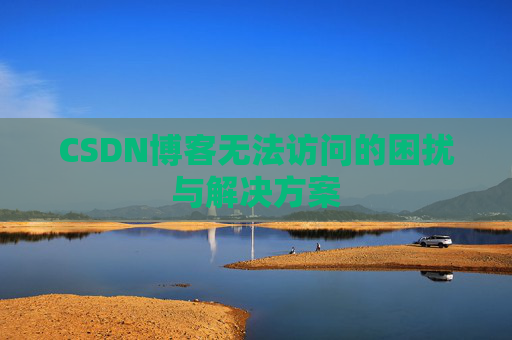 CSDN博客无法访问的困扰与解决方案