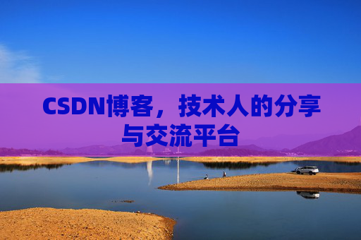CSDN博客，技术人的分享与交流平台