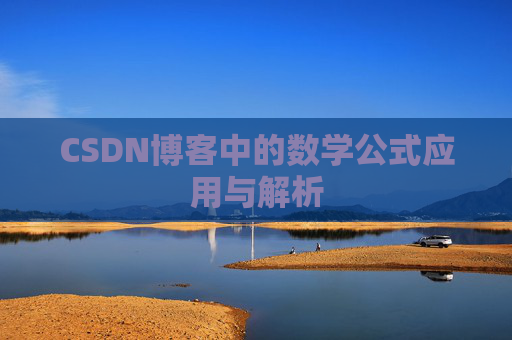 CSDN博客中的数学公式应用与解析